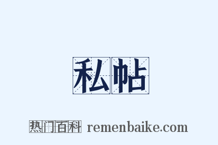 私帖是什么意思的图片